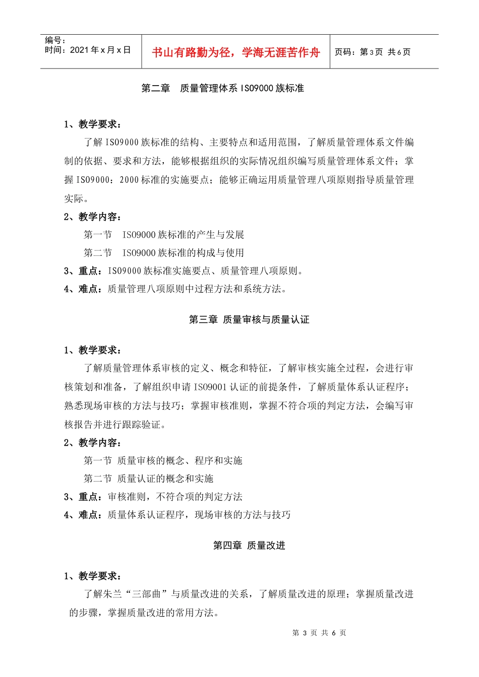 质量管理学教学大纲_第3页