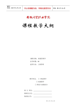 质量管理学教学大纲