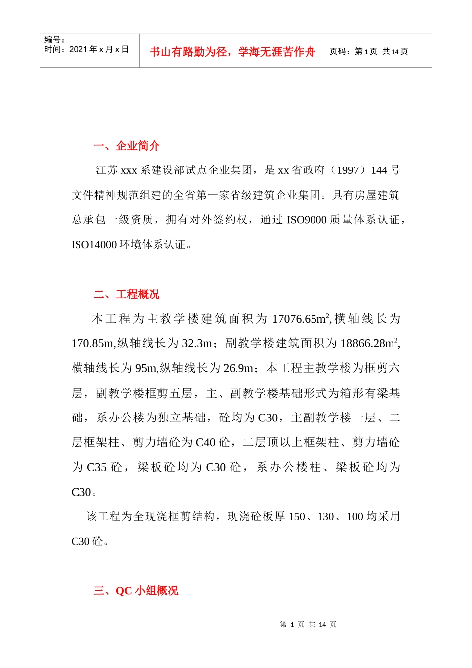 建筑工程高质量的qc论文_第1页