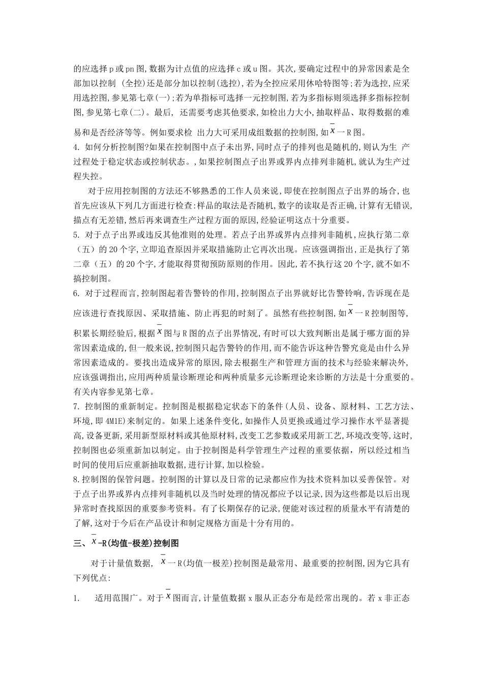 统计过程控制（SPC）与休哈特控制图(二)_第3页