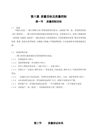 第八章质量目标及质量控制(DOC90页)