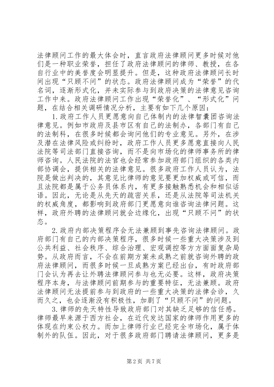 关于深化与完善政府法律顾问工作的调研报告_第2页