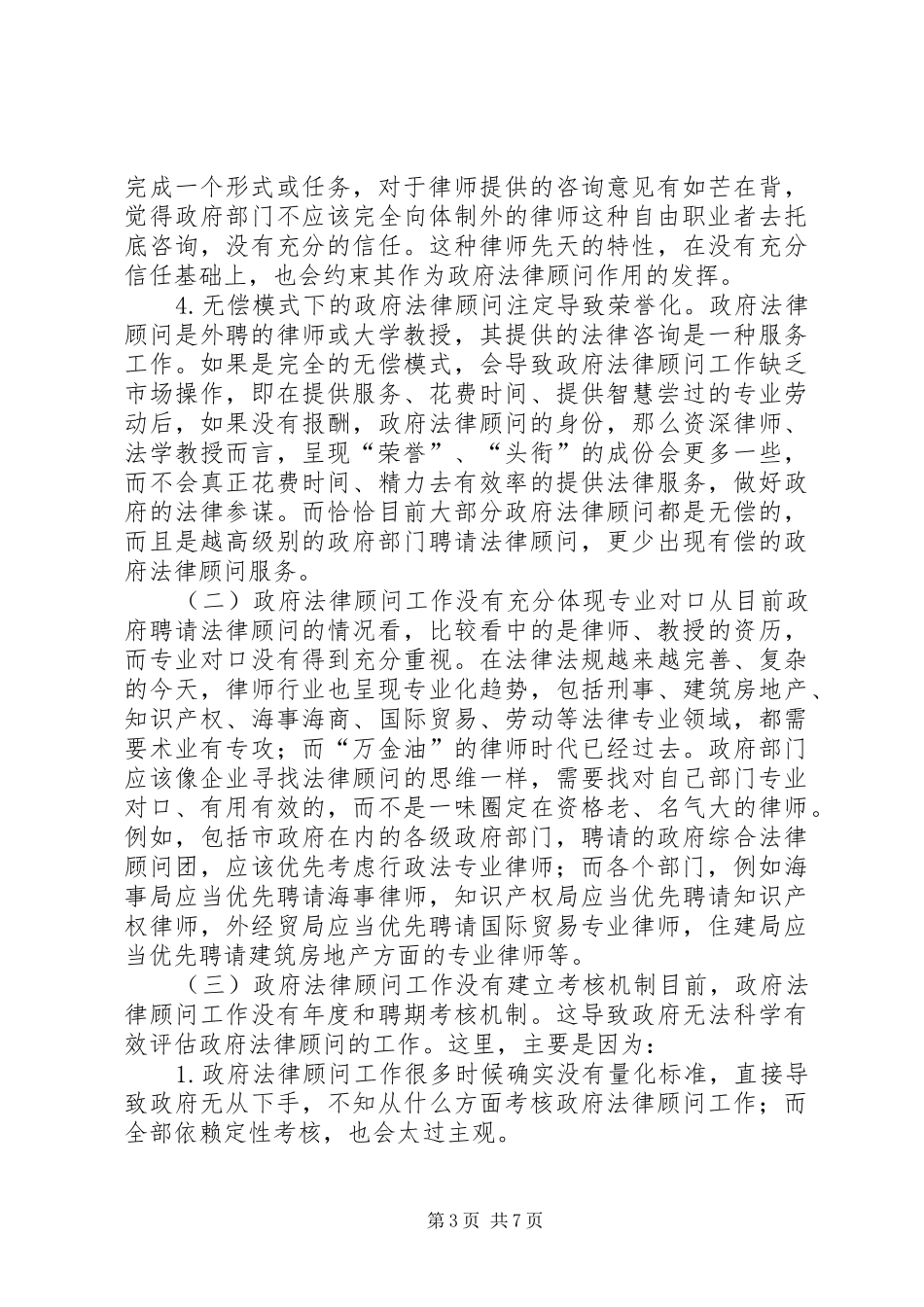 关于深化与完善政府法律顾问工作的调研报告_第3页