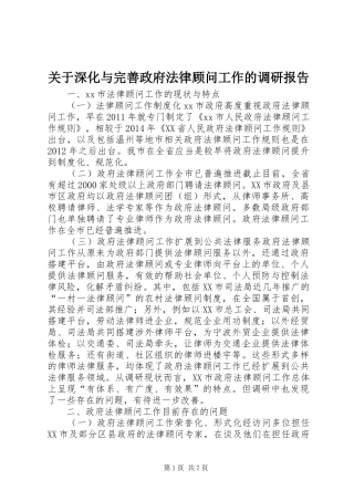 关于深化与完善政府法律顾问工作的调研报告