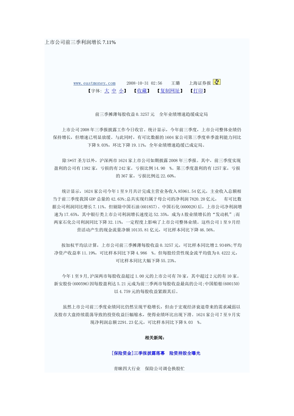 上市公司前三季利润增长7_第1页