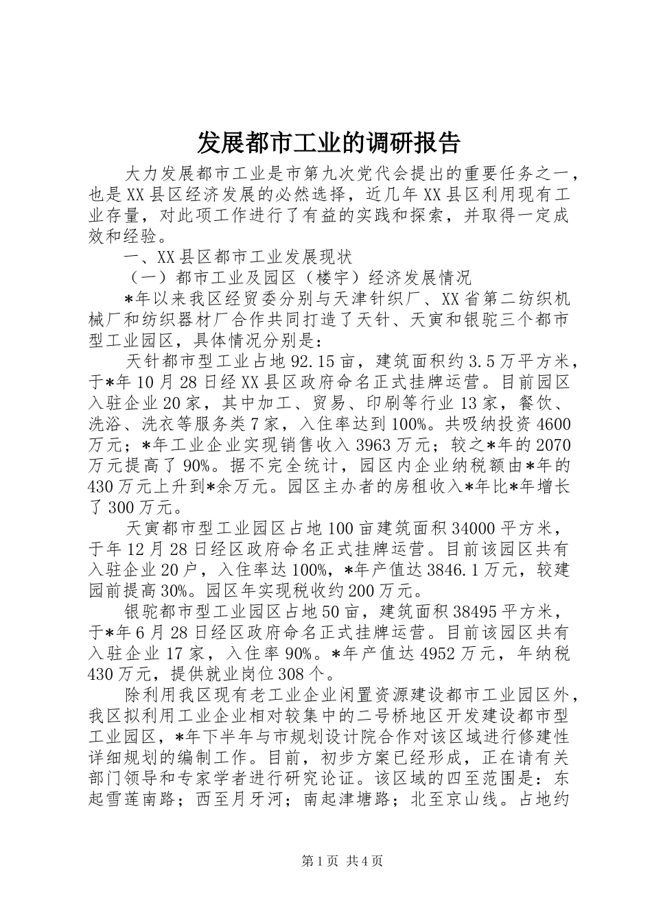 发展都市工业的调研报告_第1页