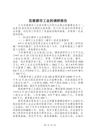发展都市工业的调研报告