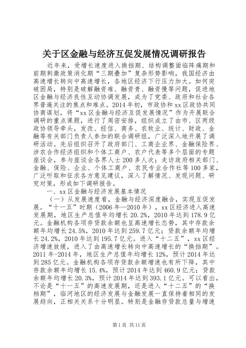 关于区金融与经济互促发展情况调研报告_第1页