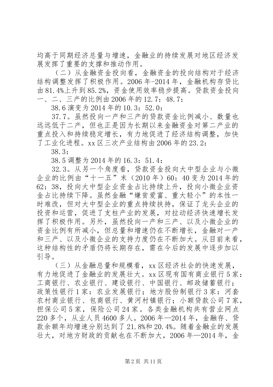 关于区金融与经济互促发展情况调研报告_第2页