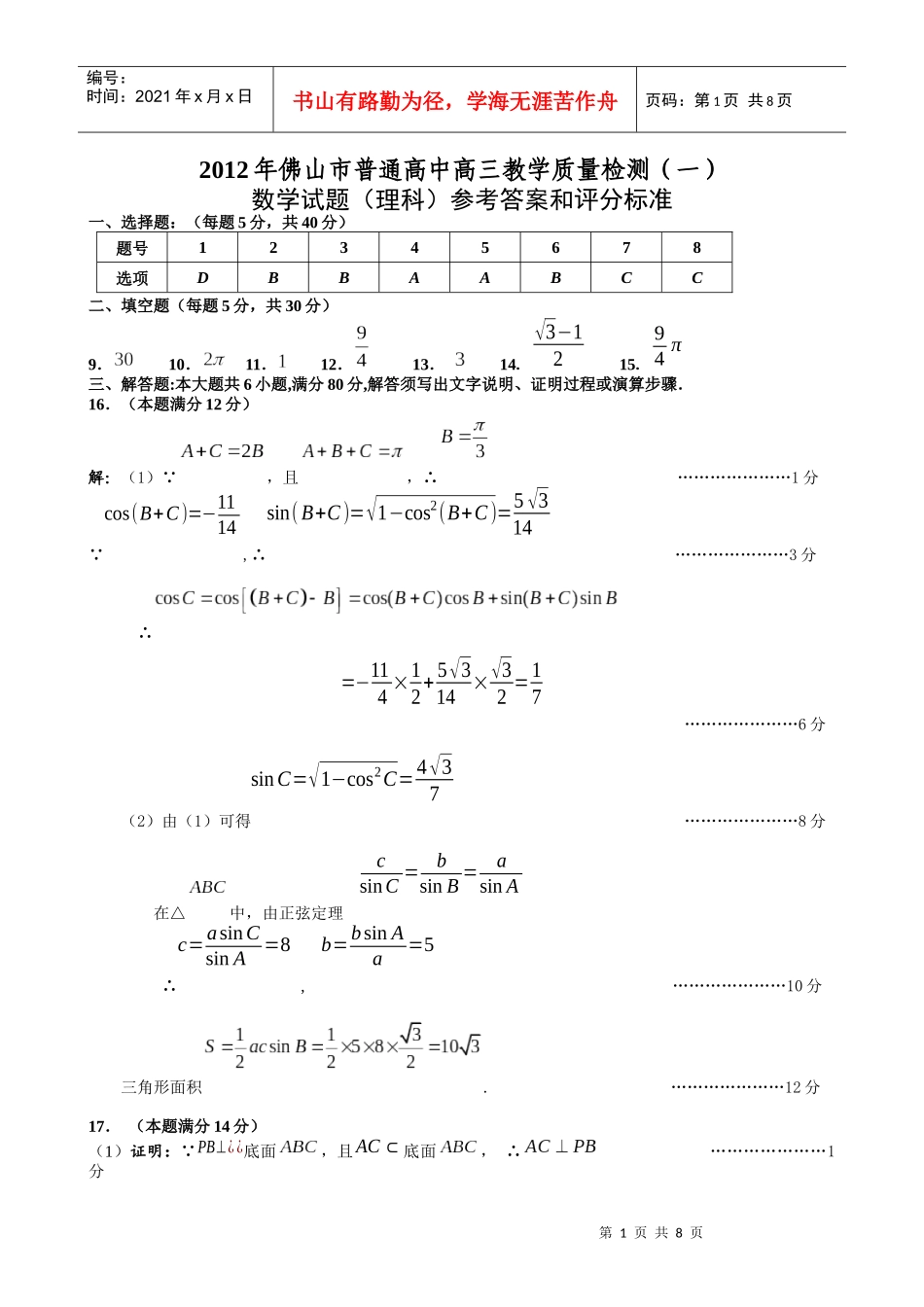 X年佛山市普通高中高三教学质量检测(一)理科数学试题答案_第1页