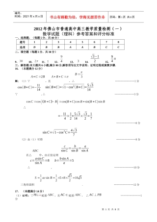 X年佛山市普通高中高三教学质量检测(一)理科数学试题答案