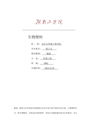 生物塑料-环本1002陈立志