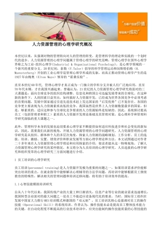 人力资源管理的心理学研究概况
