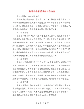 社会管理革新工作方案