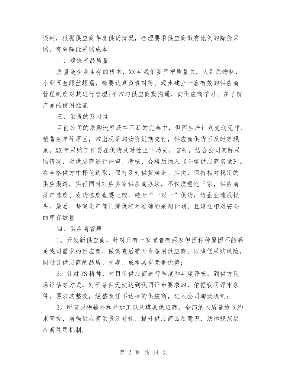 2024年采购部工作计划范文与2024年采购部工作计划范文4篇汇编_第2页