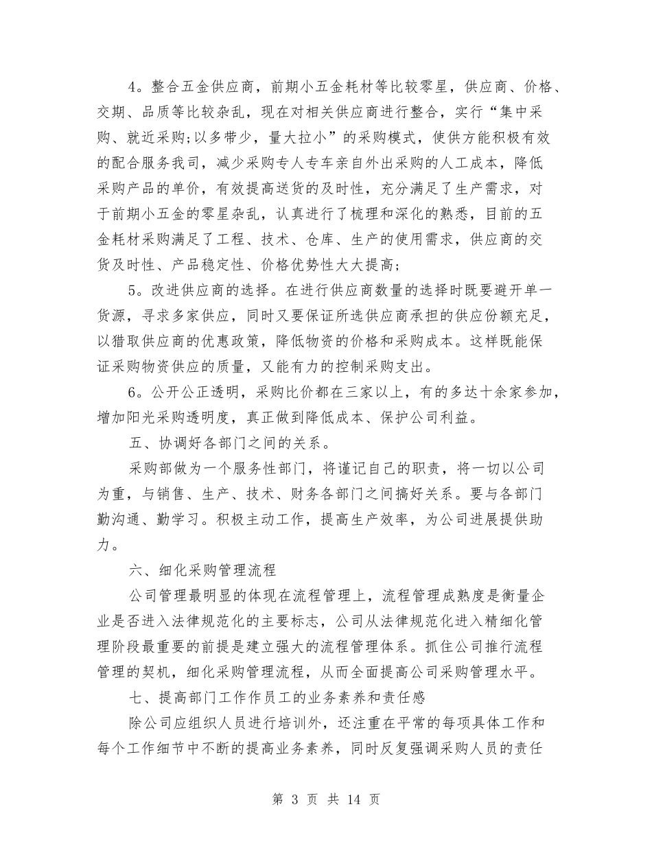 2024年采购部工作计划范文与2024年采购部工作计划范文4篇汇编_第3页