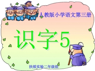 《识字5》精品课件02(新课标人教版二年级上册语文课件)