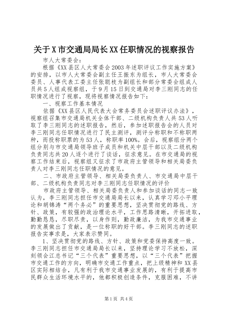 关于X市交通局局长XX任职情况的视察报告_第1页