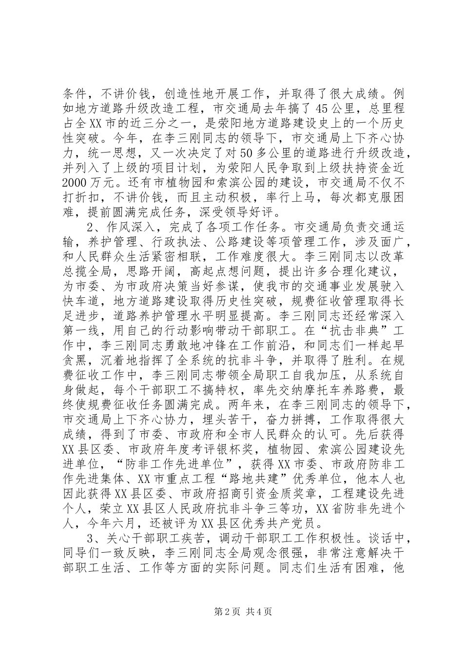 关于X市交通局局长XX任职情况的视察报告_第2页