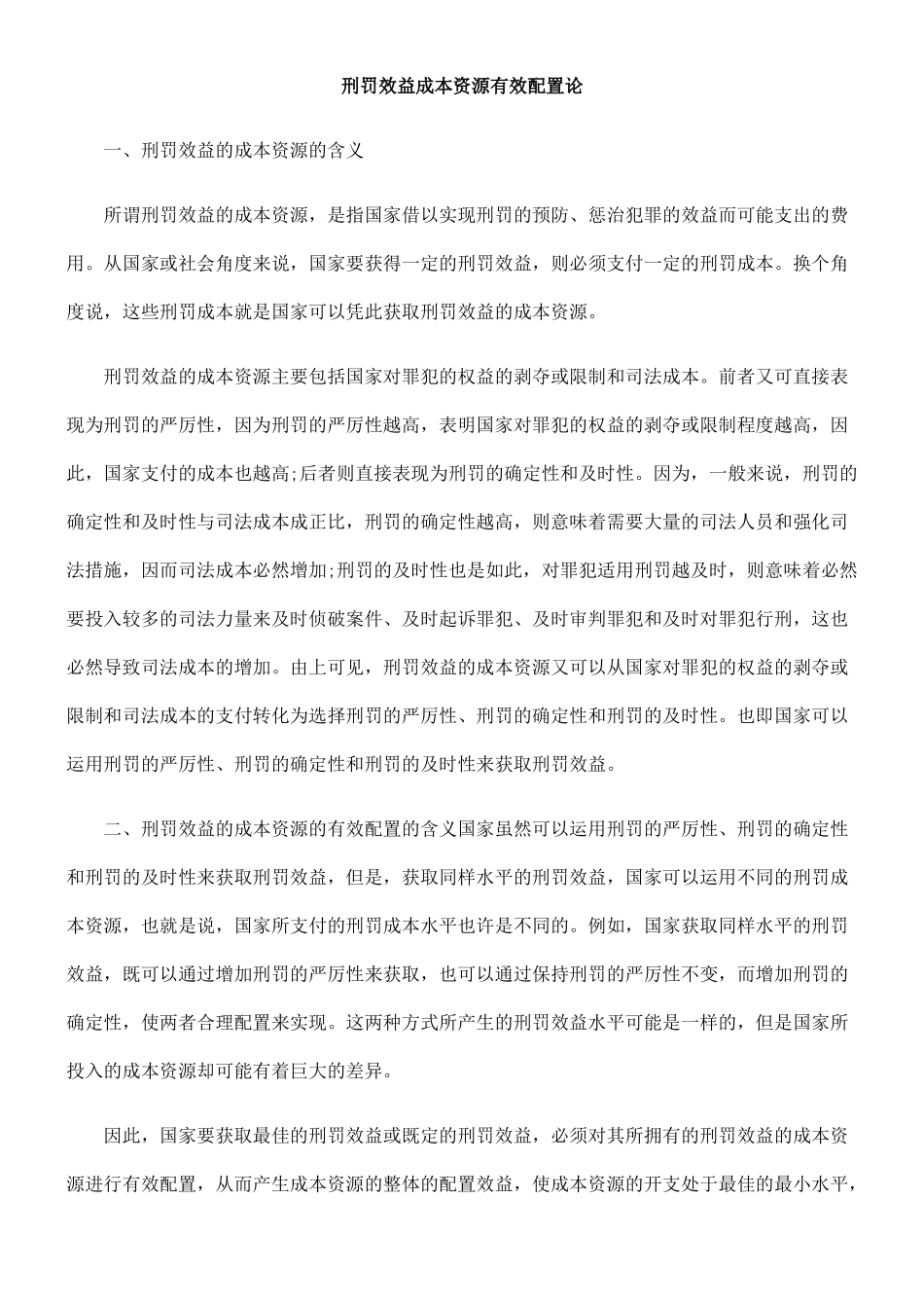 刑罚效益成本资源有效配置论_第1页
