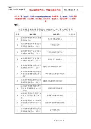 为加快农产品质量安全检验检测体系建设，加强农产品质量安全监督