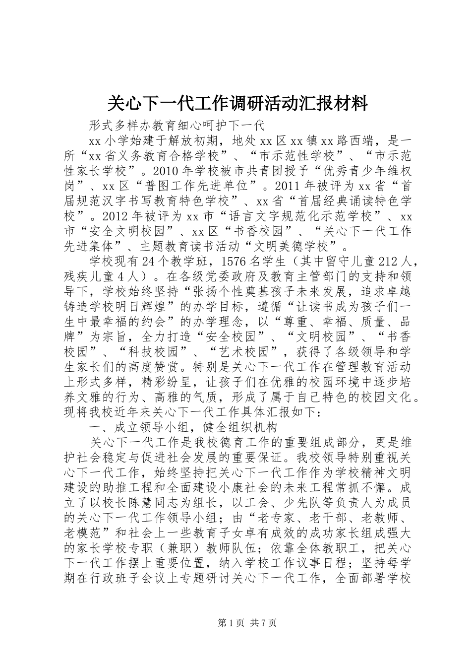 关心下一代工作调研活动汇报材料_第1页