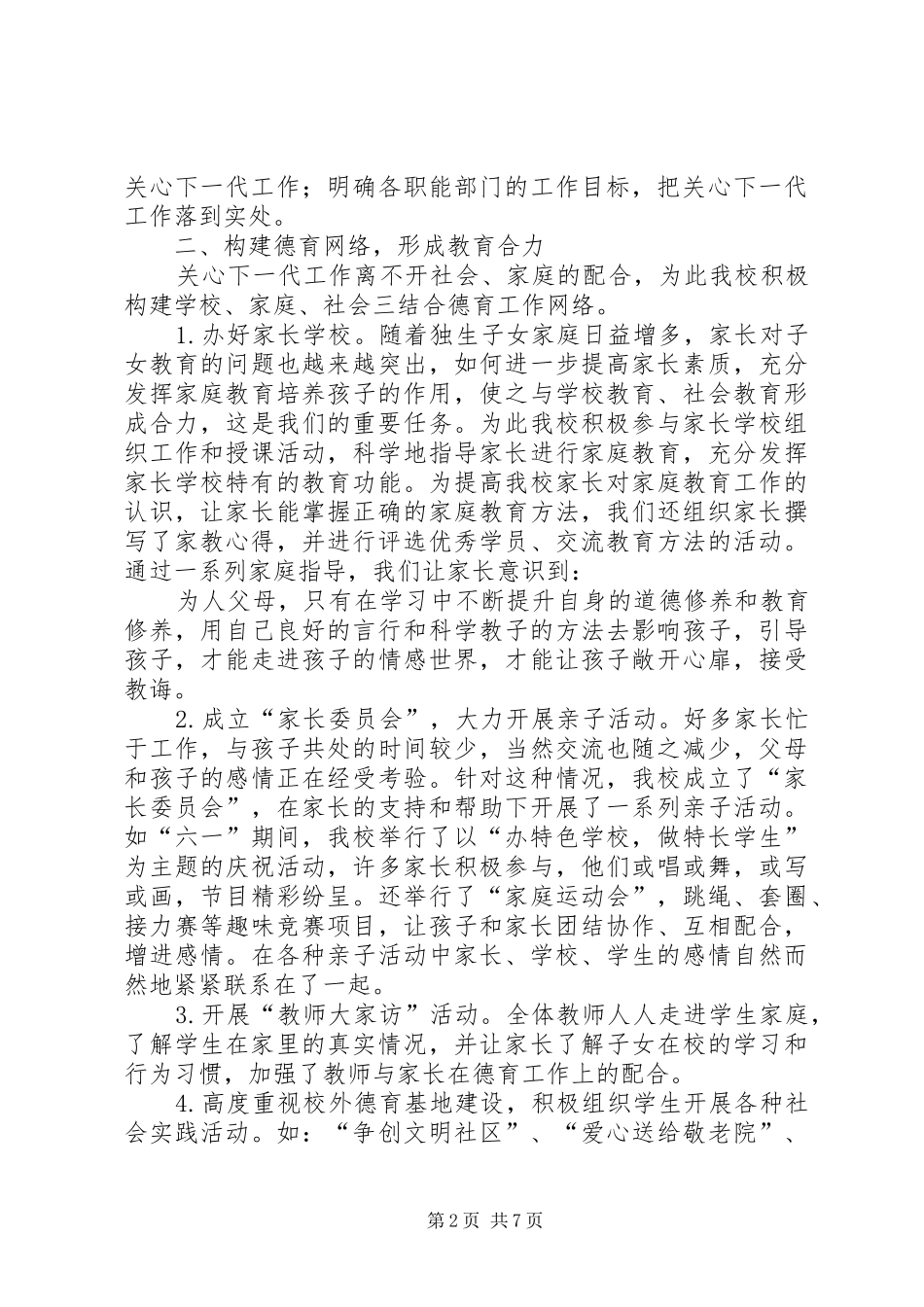 关心下一代工作调研活动汇报材料_第2页