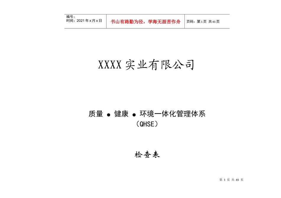某公司质量健康环境一体化管理体系检查表_第1页