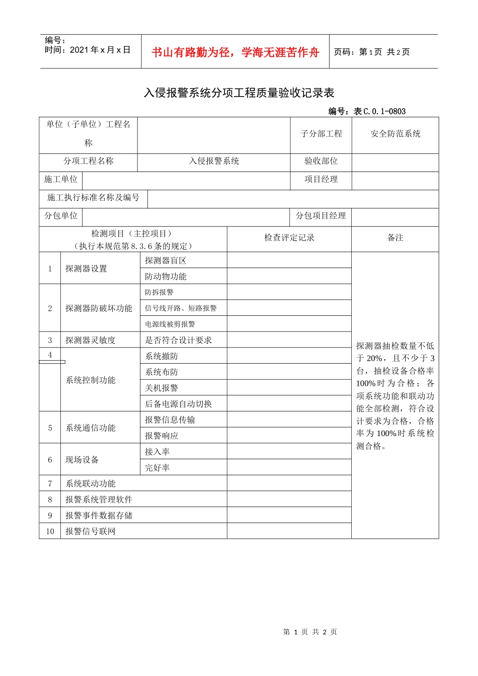 入侵报警系统分项工程质量验收记录表_第1页
