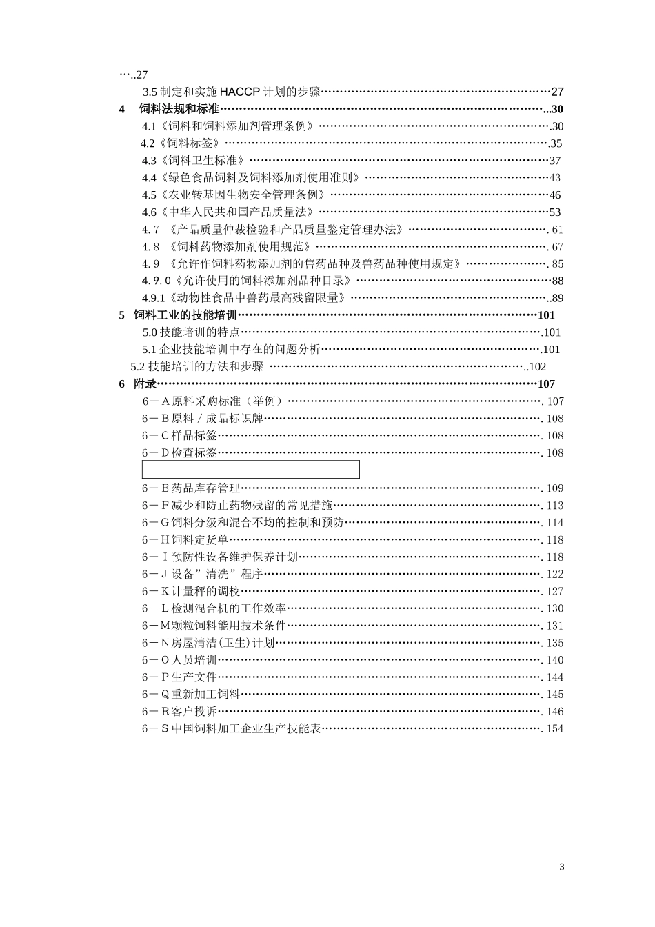 中国饲料工业质量保证体系_第3页