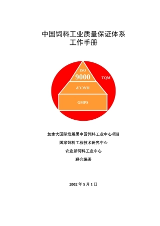 中国饲料工业质量保证体系