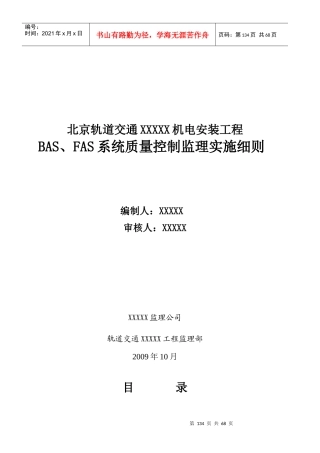 8地铁BAS、FAS系统质量控制监理实施细则