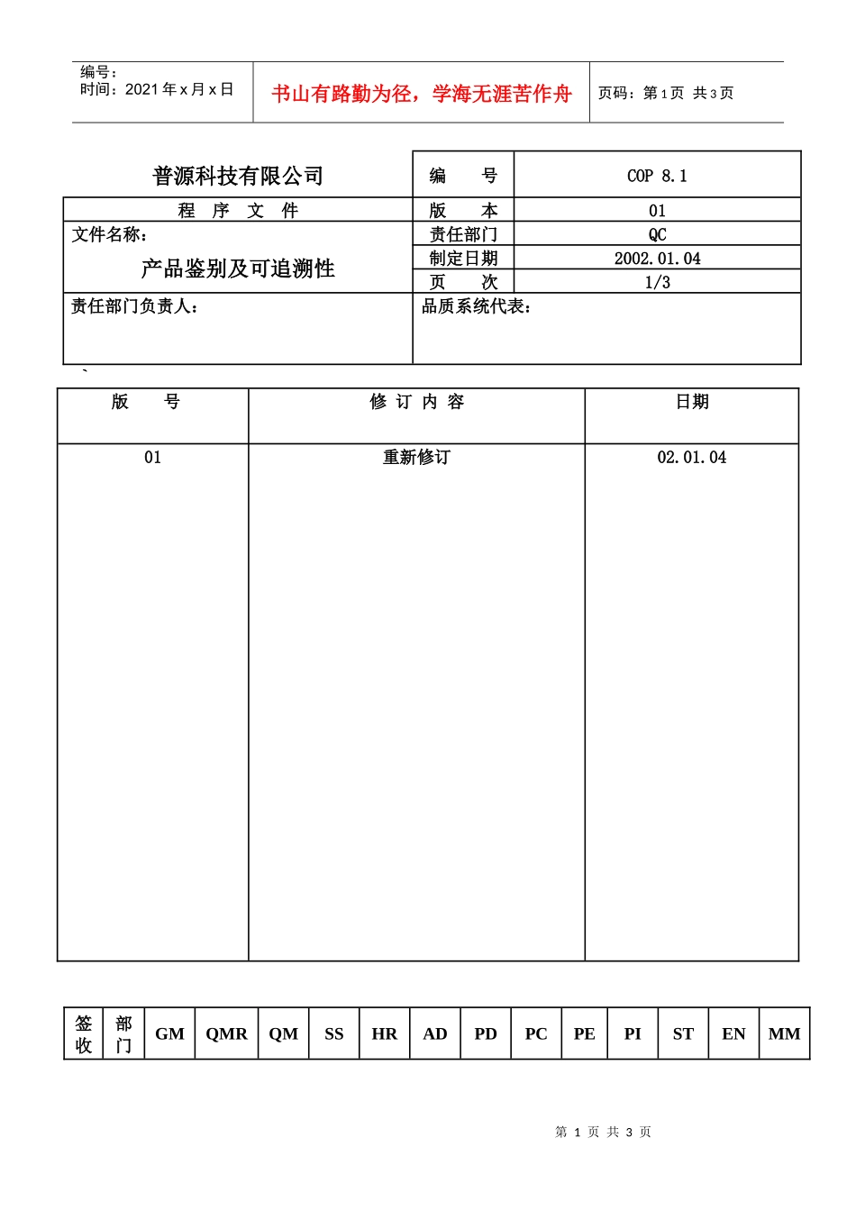 质量体系编写表格COP8-1_第1页