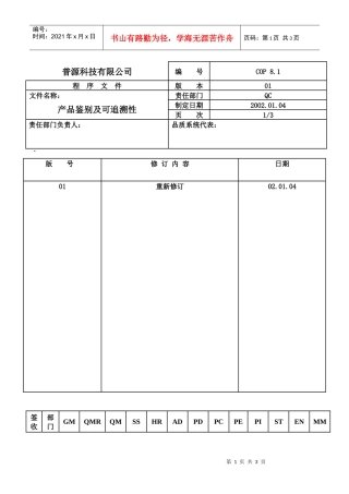 质量体系编写表格COP8-1