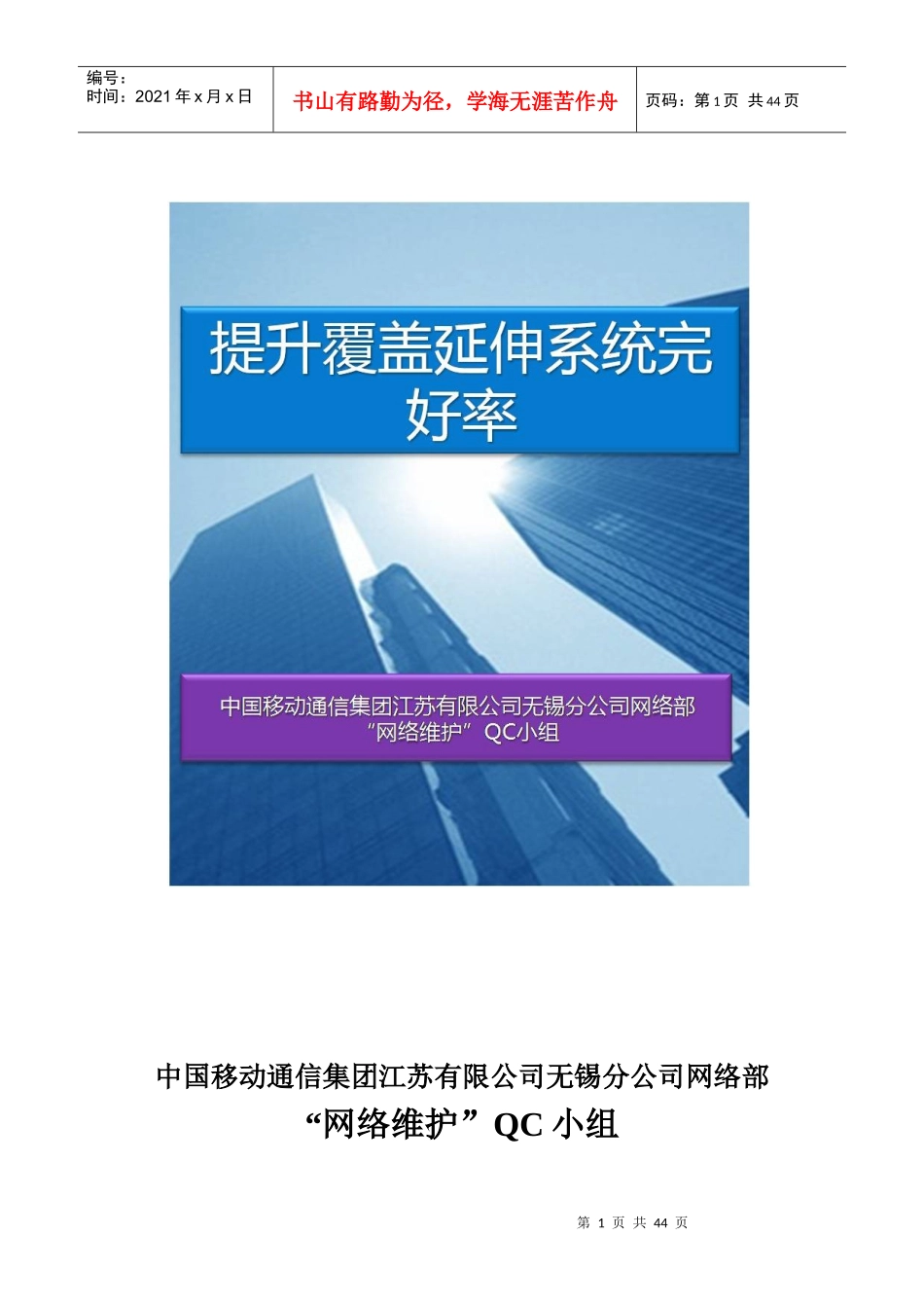 提升覆盖延伸系统完好率_网络维护QC小组_第1页