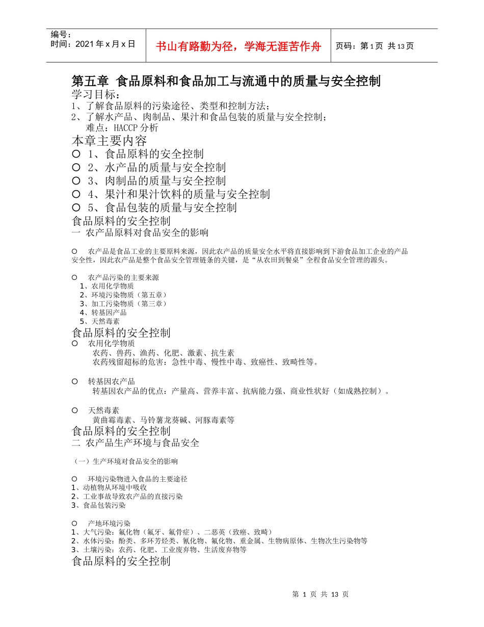 第五章 食品原料和食品加工与流通中的质量与安全控制_第1页