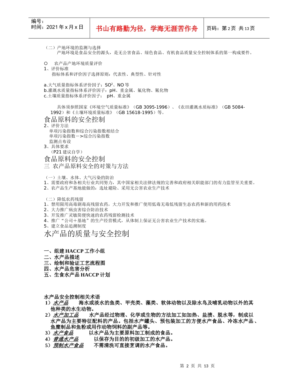 第五章 食品原料和食品加工与流通中的质量与安全控制_第2页