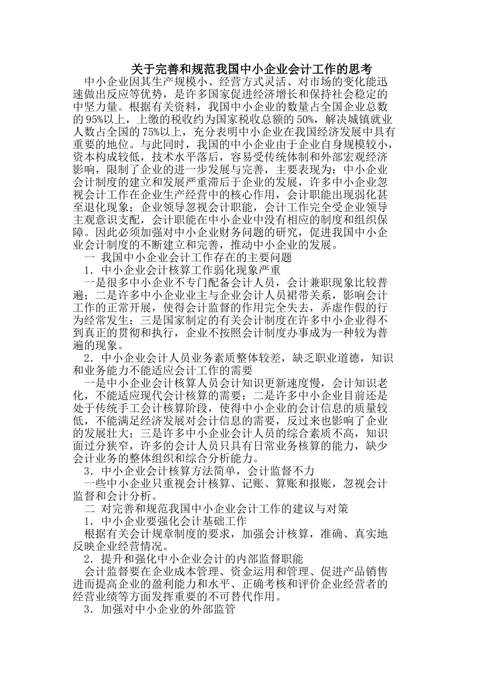 完善和规范我国中小企业会计工作的思考_第1页