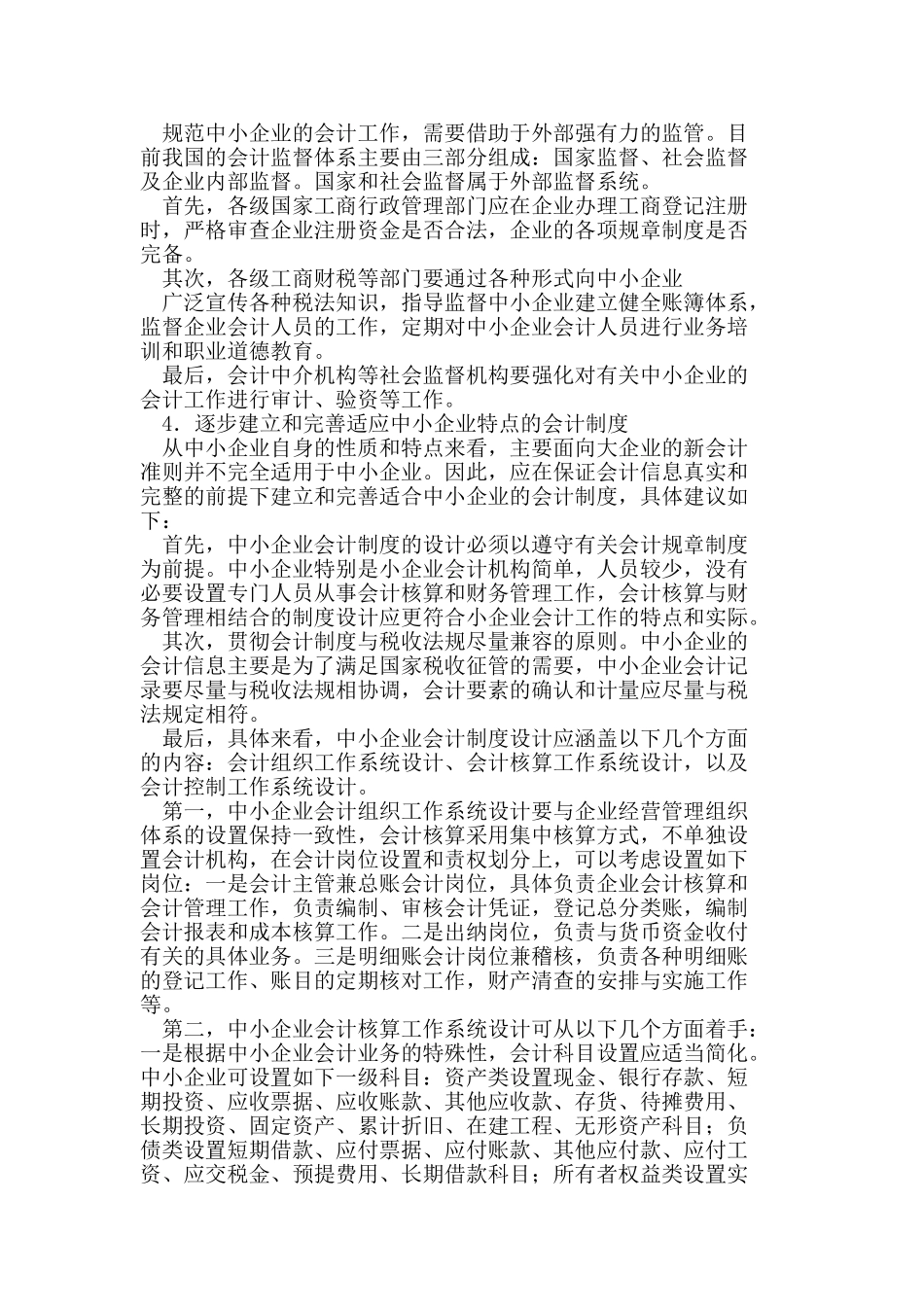 完善和规范我国中小企业会计工作的思考_第2页