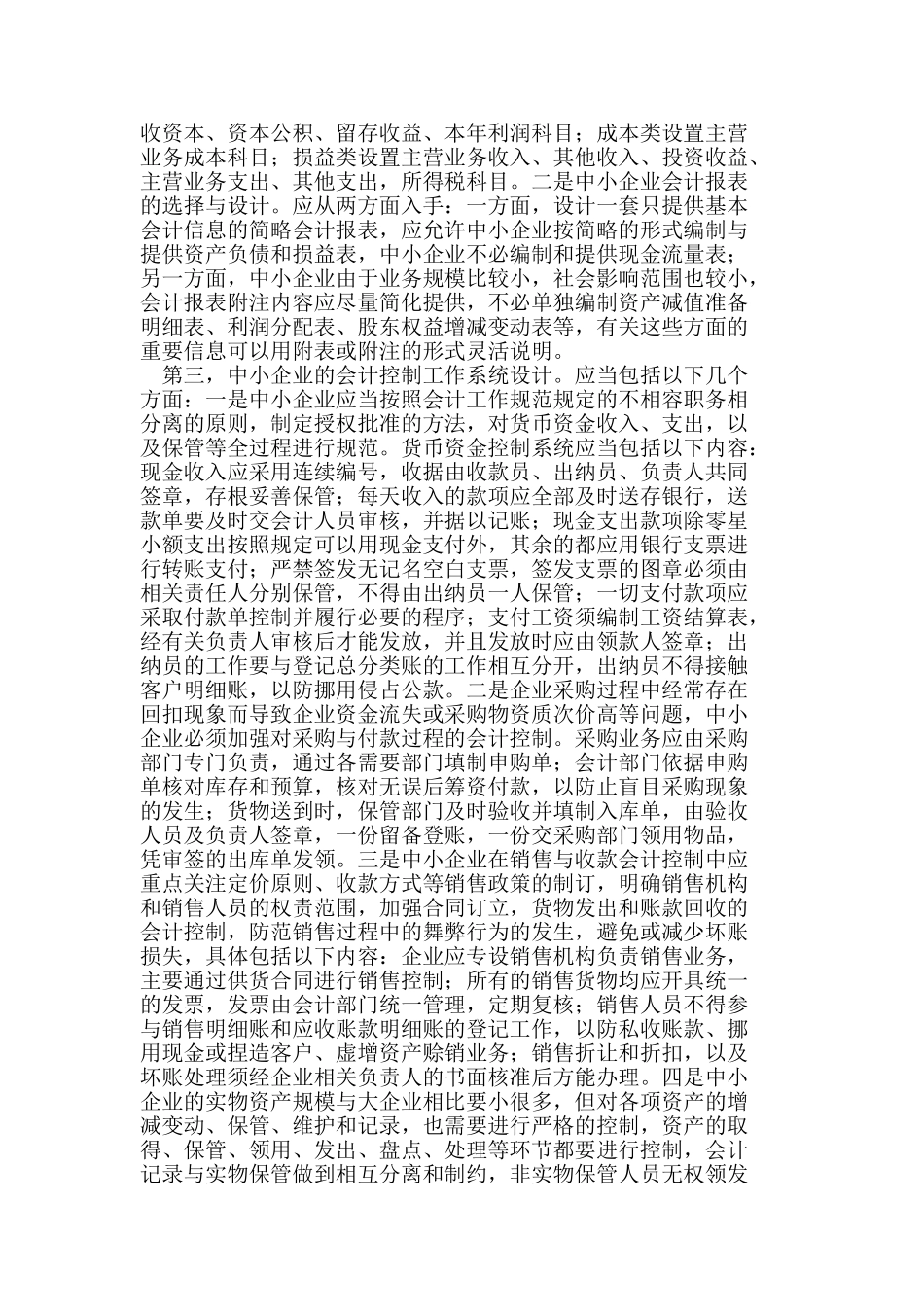 完善和规范我国中小企业会计工作的思考_第3页
