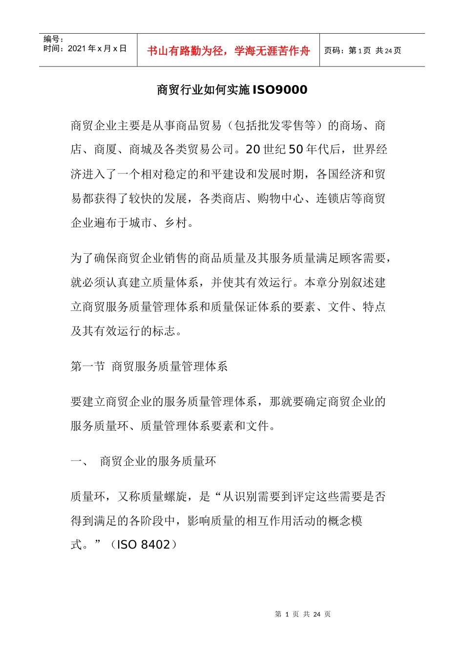 商贸行业如何实施ISO9000(doc23)(1)_第1页