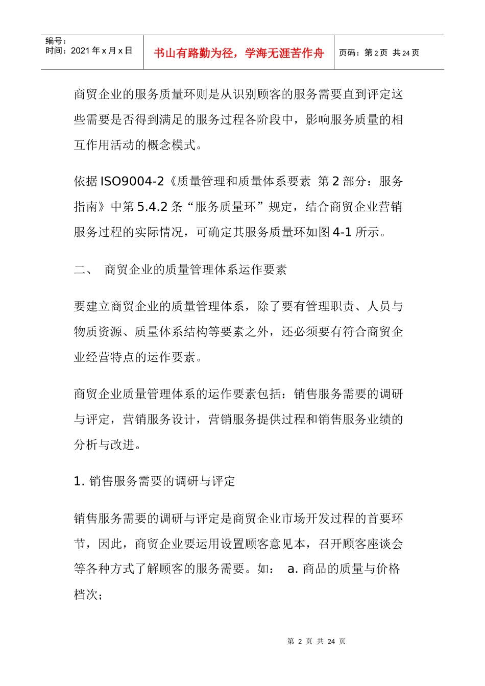 商贸行业如何实施ISO9000(doc23)(1)_第2页