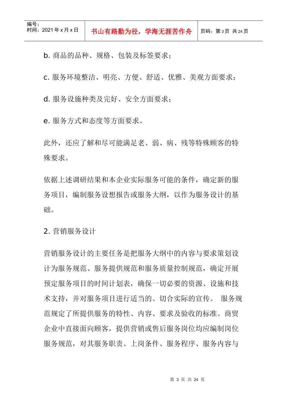 商贸行业如何实施ISO9000(doc23)(1)_第3页