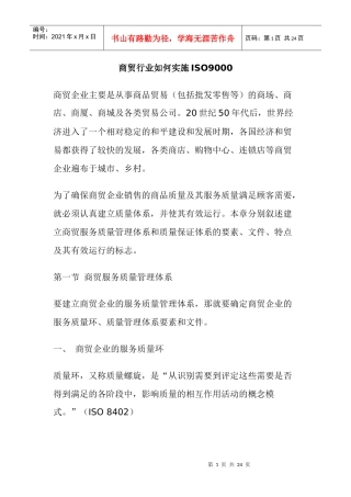 商贸行业如何实施ISO9000(doc23)(1)