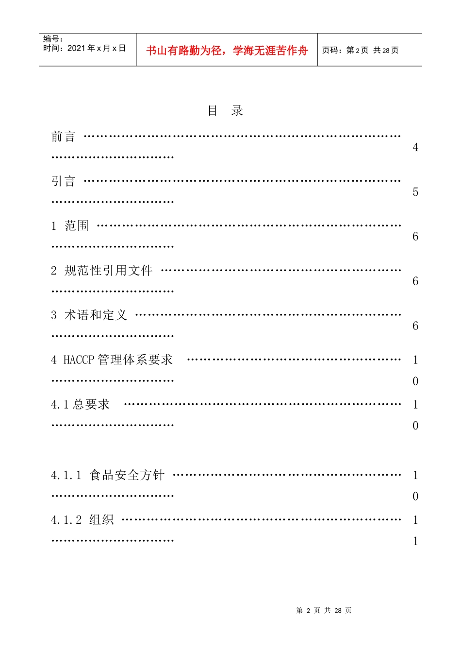 基于HACCP的食品安全管理体系规范（DOC21页）_第2页