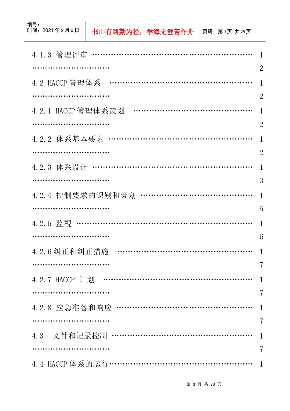 基于HACCP的食品安全管理体系规范（DOC21页）_第3页