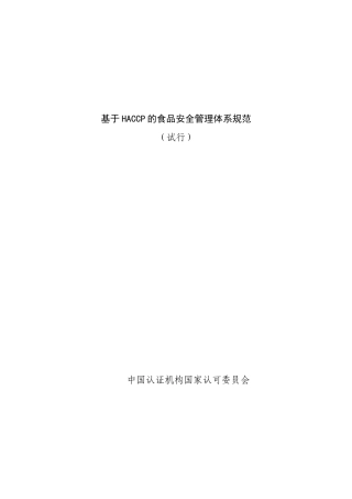 基于HACCP的食品安全管理体系规范（DOC21页）