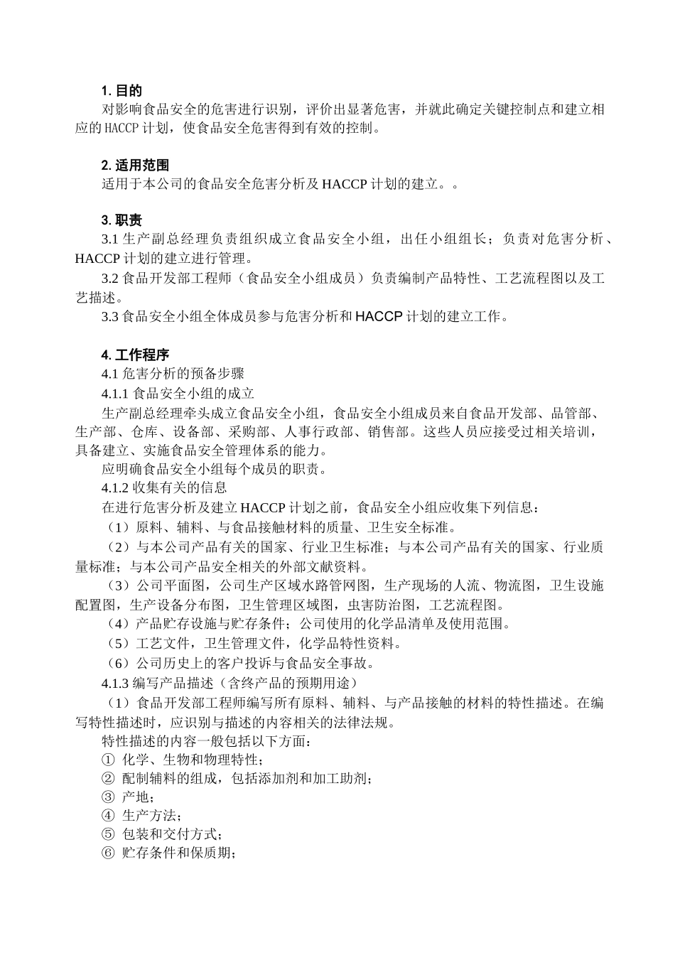HACCP计划建立程序_第1页