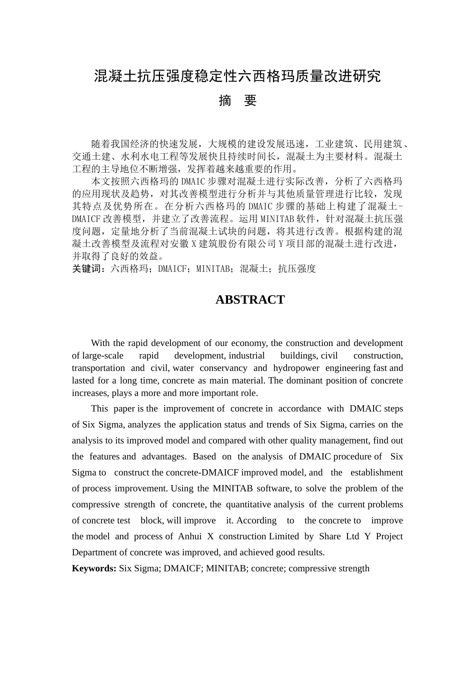 混凝土六西格玛质量改进研究_第1页
