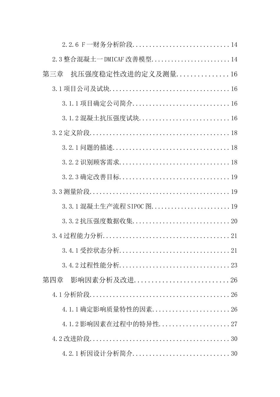 混凝土六西格玛质量改进研究_第3页